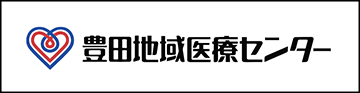 豊田地域医療センター